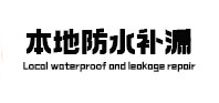 张掖卫生间防水补漏